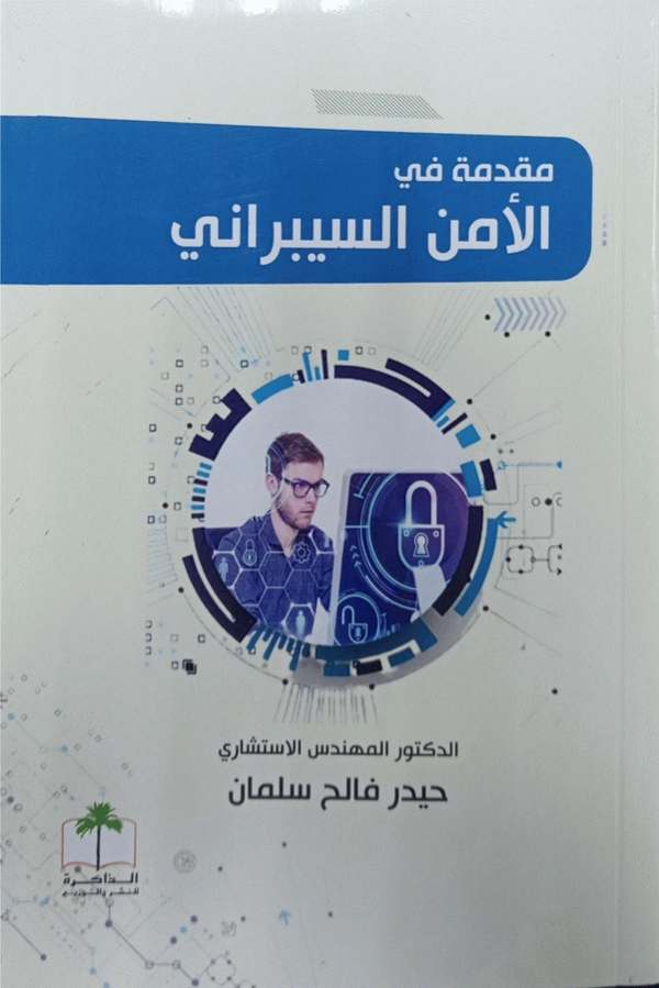 مقدمة في الأمن السيبراني / الدكتور المهندس الاستشاري حيدر فالح سلمان.