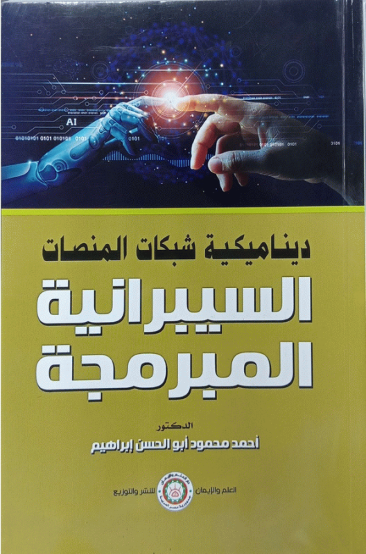ديناميكية شبكات المنصات السيبرانية المبرمجة / الدكتور أحمد محمود أبو الحسن إبراهيم محمد.