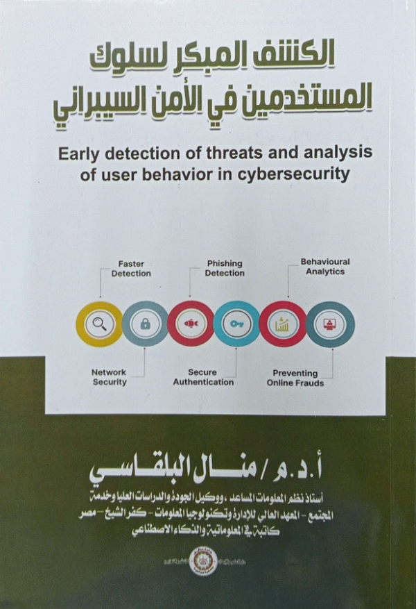 الكشف المبكر لسلوك المستخدمين في الأمن السيبراني = Early detection of threats and analysis of user behavior in cybersecurity / أ. د. م. منال صبحي علي البلقاسي.