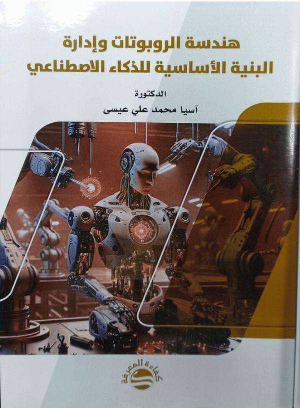 هندسة الروبوتات وإدارة البنية الأساسية للذكاء الاصطناعي / آسيا محمد علي.