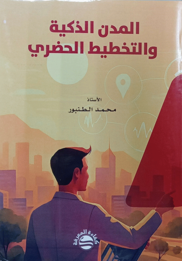 المدن الذكية والتخطيط الحضري / محمد الطنبور.