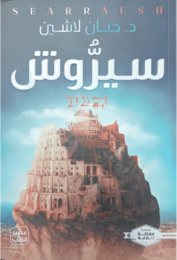 سيروش = Searraush / د. حنان لاشين.