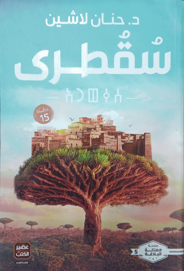 سقطرى / د. حنان لاشين.