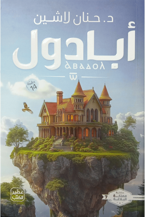 أبادول / د. حنان لاشين.