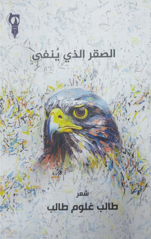 الصقر الذي ينفى : مجموعة شعرية / طالب غلوم طالب.