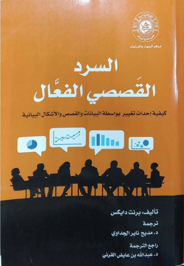 السرد القصصي الفعال للبيانات : كيفية إحداث تغيير بواسطة البيانات والقصص والأشكال البيانية / تأليف برنت دايكس ؛ ترجمة مديح ناير الجداوي ؛ راجع الترجمة عبد الله بن عايض القرني.