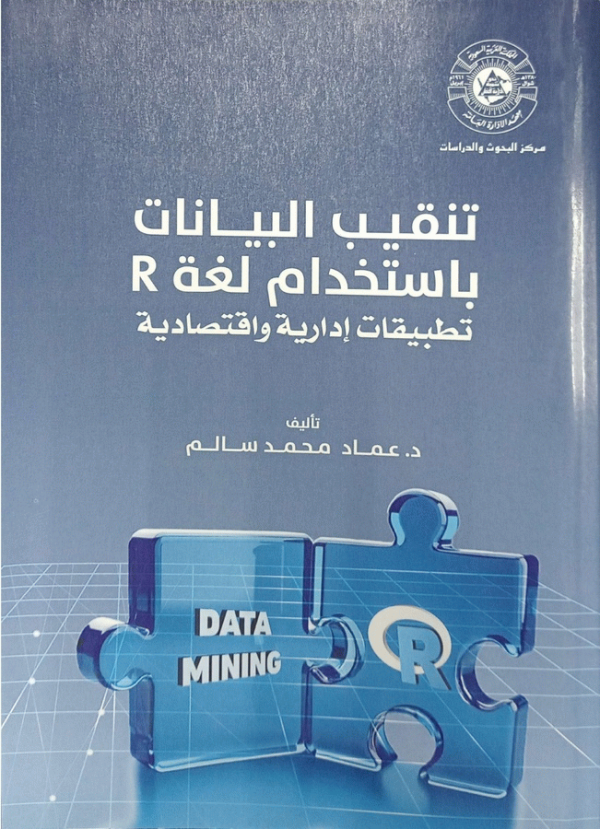 تنقيب البيانات باستخدام لغة R : تطبيقات إدارية واقتصادية / عماد محمد سالم.