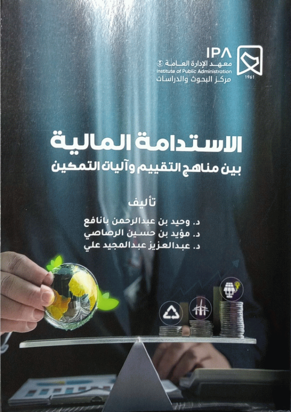 الاستدامة المالية بين مناهج التقييم وآليات التمكين / وحيد بن عبد الرحمن بانافع، مؤيد بن حسين الرصاصي، عبد العزيز عبد المجيد علي.