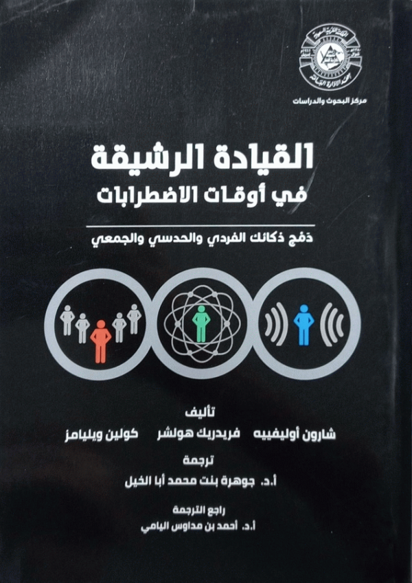 القيادة الرشيقة في أوقات الاضطرابات : دمج ذكائك الفردي والحدسي والجمعي / تأليف شارون أوليفييه، فريدريك هولشر، كولين ويليامز ؛ ترجمة أ. د. جوهرة بنت محمد أبا الخيل ؛ راجع الترجمة أ. د. أحمد بن مداوس اليامي.