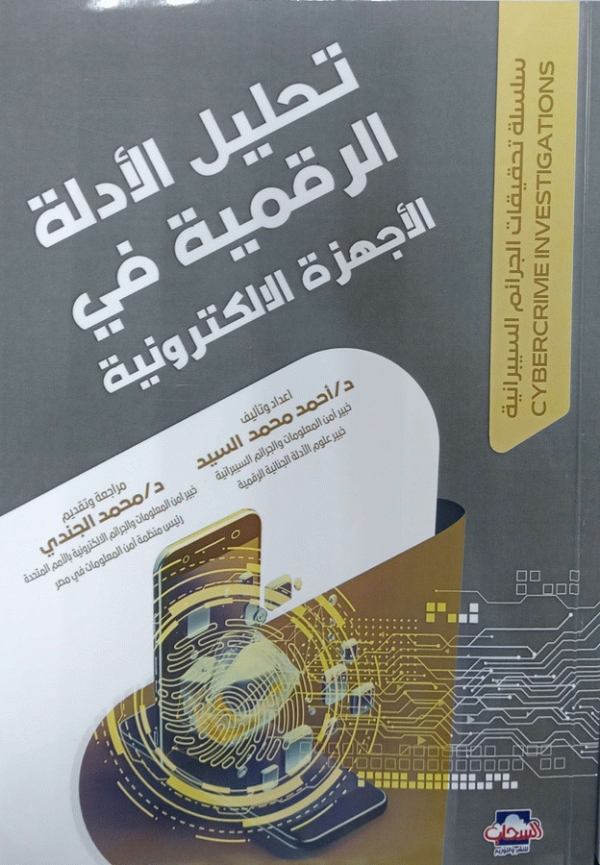 تحليل الأدلة الرقمية في الأجهزة الإلكترونية / تأليف د. أحمد محمد السيد ؛ مراجعة وتقديم د. محمد الجندي.