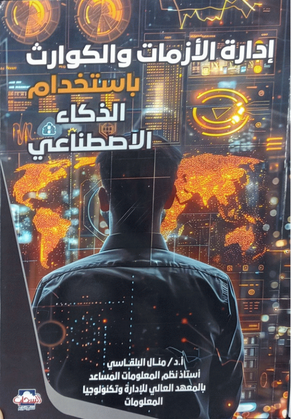 إدارة الأزمات والكوارث باستخدام الذكاء الاصطناعي / منال البلقاسي.