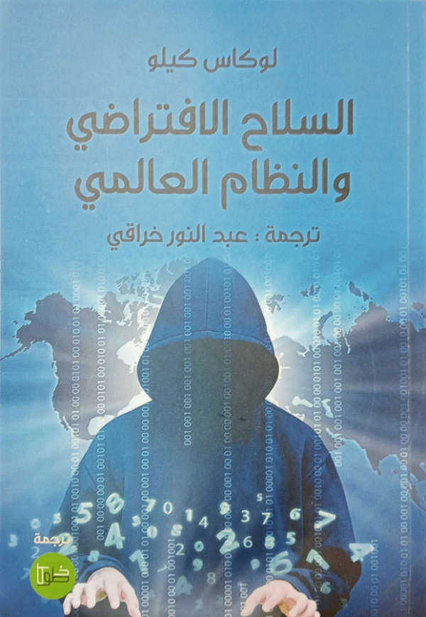 السلاح الافتراضي والنظام العالمي / تأليف لوكاس كيلو ؛ ترجمة عبد النور خراقي.