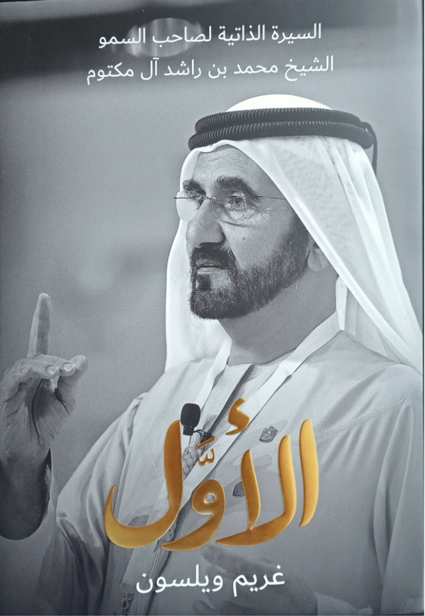 الأول : السيرة الذاتية لصاحب السمو الشيخ محمد بن راشد آل مكتوم / غريم ويلسون.