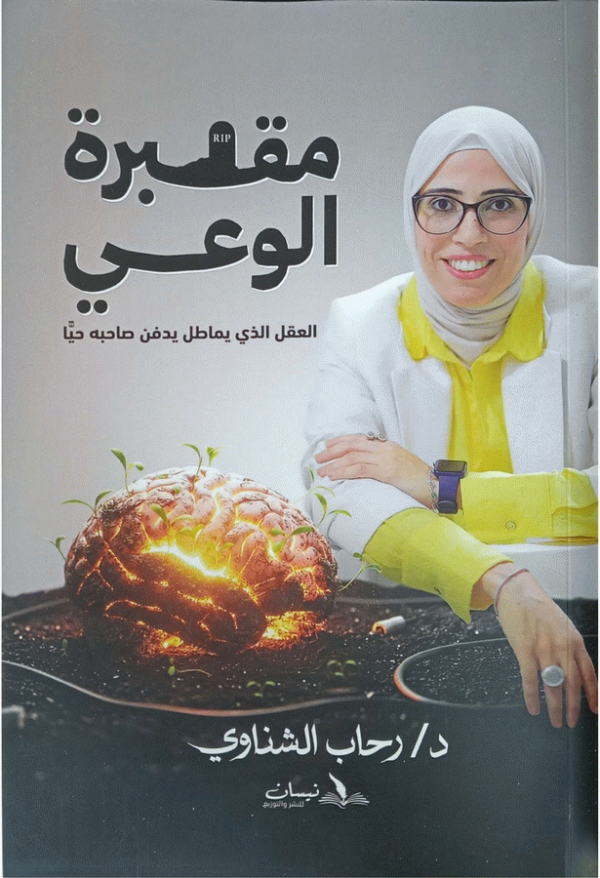 مقبرة الوعي / د. رحاب الشناوي.