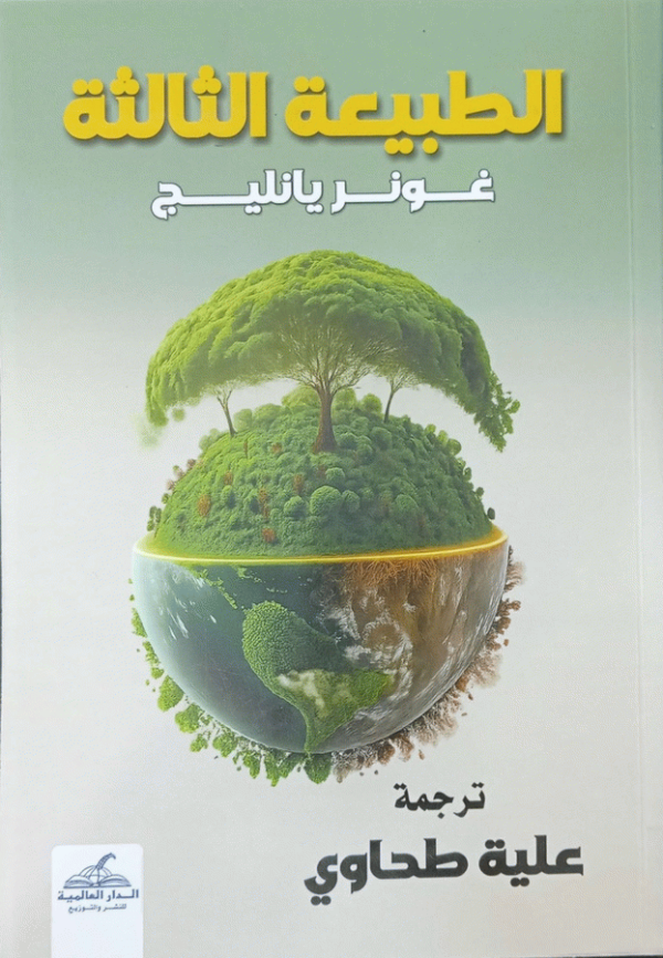 الطبيعة الثالثة / إعداد غونر يانليج ؛ ترجمة علية طحاوي.