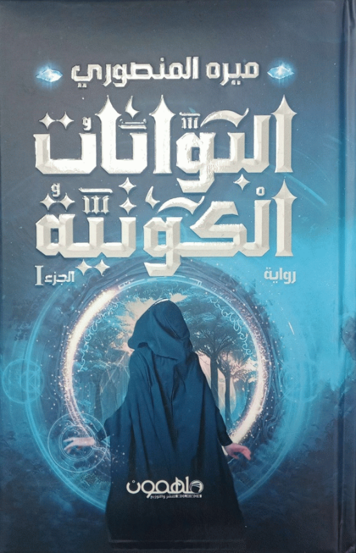 البوابات الكونية / ميرة المنصوري.