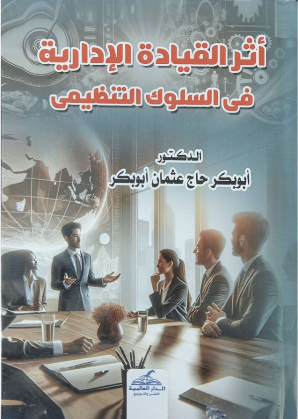 أثر القيادة الإدارية في السلوك التنظيمي / تأليف د. أبو بكر حاج عثمان أبو بكر.