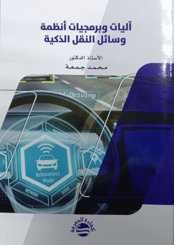 آليات وبرمجيات أنظمة وسائل النقل الذكية / الأستاذ الدكتور محمد جمعة.