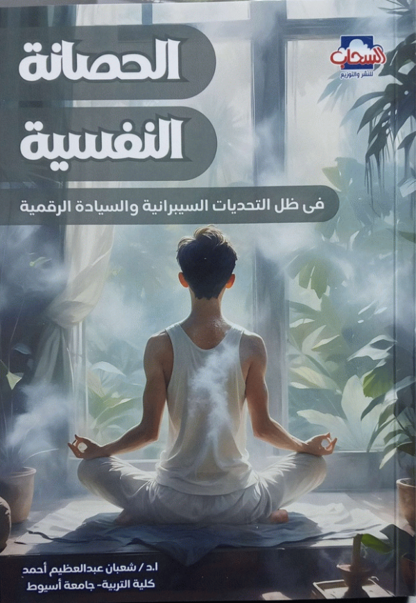 الحصانة النفسية = PsychologicalImmunity : (في ظل التحديات السيبرانية والسيادة الرقمية) / تأليف أ. د. شعبان عبد العظيم أحمد.