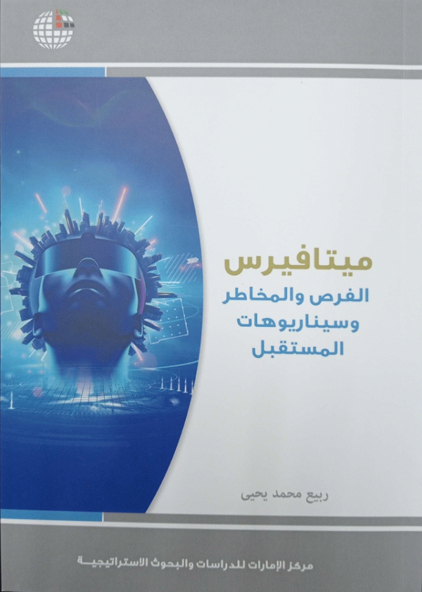 ميتافيرس : الفرص والمخاطر وسيناريوهات المستقبل / ربيع محمد يحيى.
