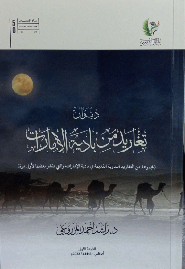 ديوان تغاريد من بادية الإمارات : (مجموعة من التغاريد البدوية القديمة في بادية الإمارات، والتي ينشر بعضها لأول مرة) / راشد أحمد المزروعي.