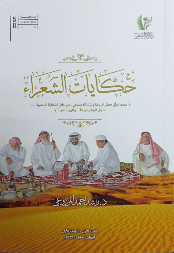 حكايات الشعراء : (عندما نوثق بعض تاريخنا وتراثنا الاجتماعي، من خلال أشعارنا الشعبية ... نسجل للوطن تاريخا ... وللهوية عنوانا) / راشد أحمد المزروعي.