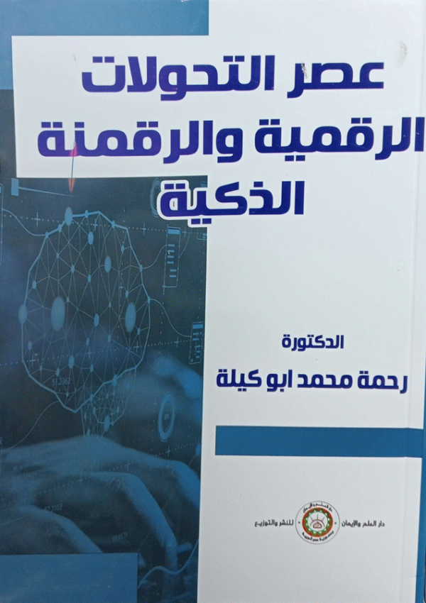 عصر التحولات الرقمية والرقمنة الذكية / الدكتورة رحمة محمد بسيوني أبو كيلة.