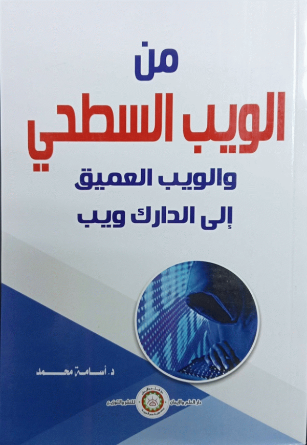من الويب السطحي والويب العميق إلى الدارك ويب = From the surface web and the deep web to the dark web / د. أسامة محمد، أ. د. م. منال البلقاسي.
