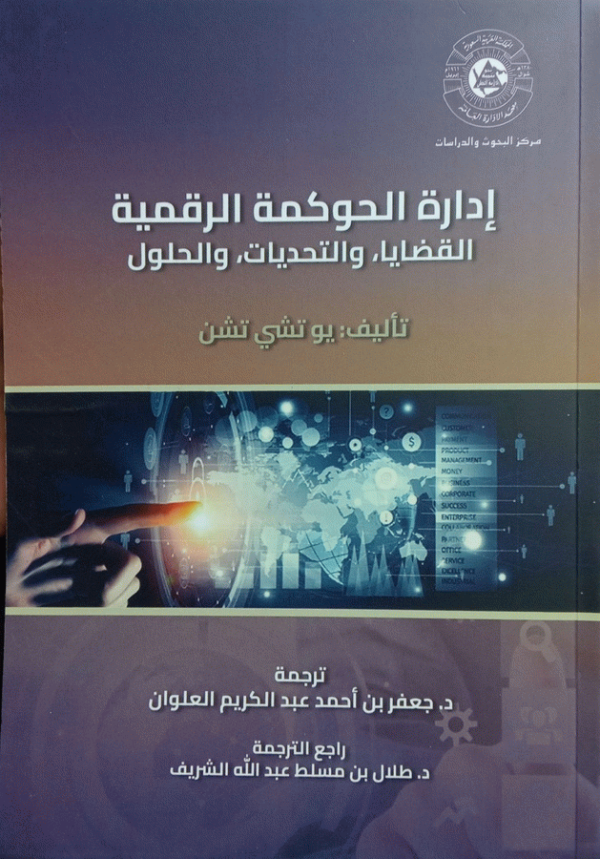 إدارة الحوكمة الرقمية : القضايا، والتحديات والحلول / يو تشي تشن ؛ ترجمة جعفر بن أحمد عبد الكريم العلوان ؛ راجع الترجمة طلال بن مسلط عبد الله الشريف.