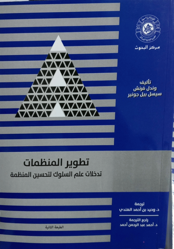 تطوير المنظمات : تدخلات علم السلوك لتحسين المنظمة / تأليف وندل فرنش، سيسل بيل جونير ؛ ترجمة د. وحيد بن أحمد الهندي ؛ راجع الترجمة د. أحمد عبد الرحمن أحمد.