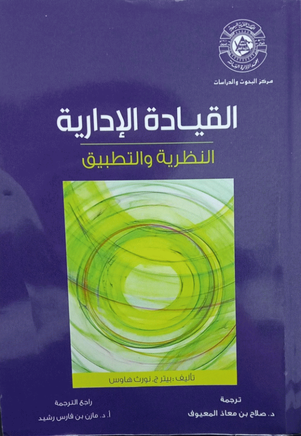 القيادة الإدارية : النظرية والتطبيق / تأليف بيتر ج. نورث هاوس ؛ ترجمة د. صلاح بن معاذ المعيوف ؛ راجع الترجمة أ. د. مازن بن فارس رشيد.