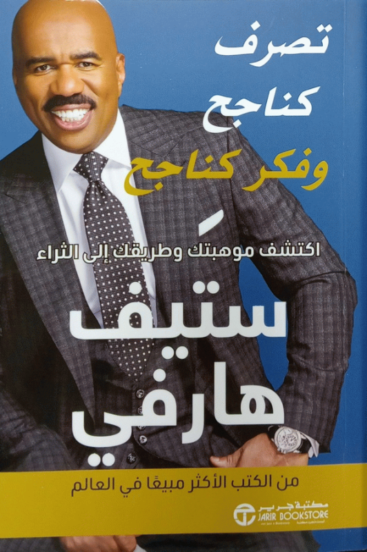تصرف كناجح وفكر كناجح : اكتشف موهبتك وطريقك إلى الثراء / ستيف هارفي، بالاشتراك مع جيفري جونسون.