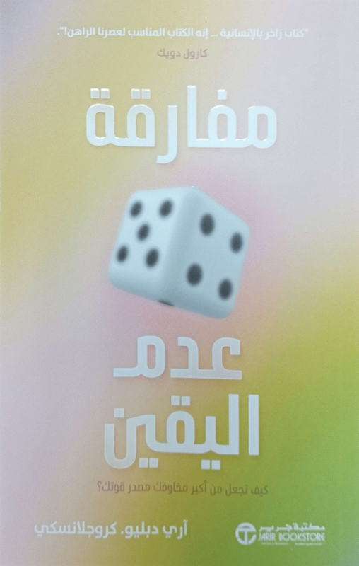مفارقة عدم اليقين : كيف تجعل من أكبر مخاوفك مصدر قوتك؟ / آري دبليو. كروجلانسكي.