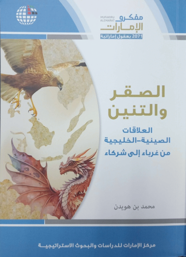 الصقر والتنين : العلاقات الصينية-الخليجية، من غرباء إلى شركاء / محمد بن هويدن.