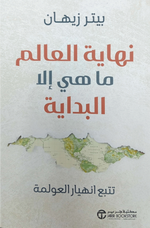 نهاية العالم ما هي إلا البداية : تتبع انهيار العولمة / بيتر زيهان.