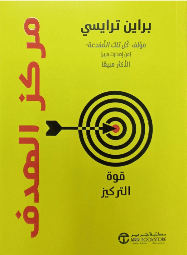 مركز الهدف : قوة التركيز / براين ترايسي.