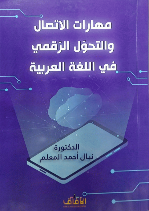 مهارات الاتصال والتحول الرقمي في اللغة العربية / الدكتورة نبال أحمد المعلم.