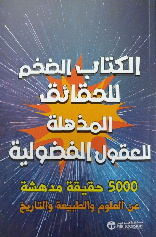 الكتاب الضخم للحقائق المذهلة للعقول الفضولية : 5000 حقيقة مدهشة عن العلوم والطبيعة والتاريخ / نايجل هينبست [وآخرون].