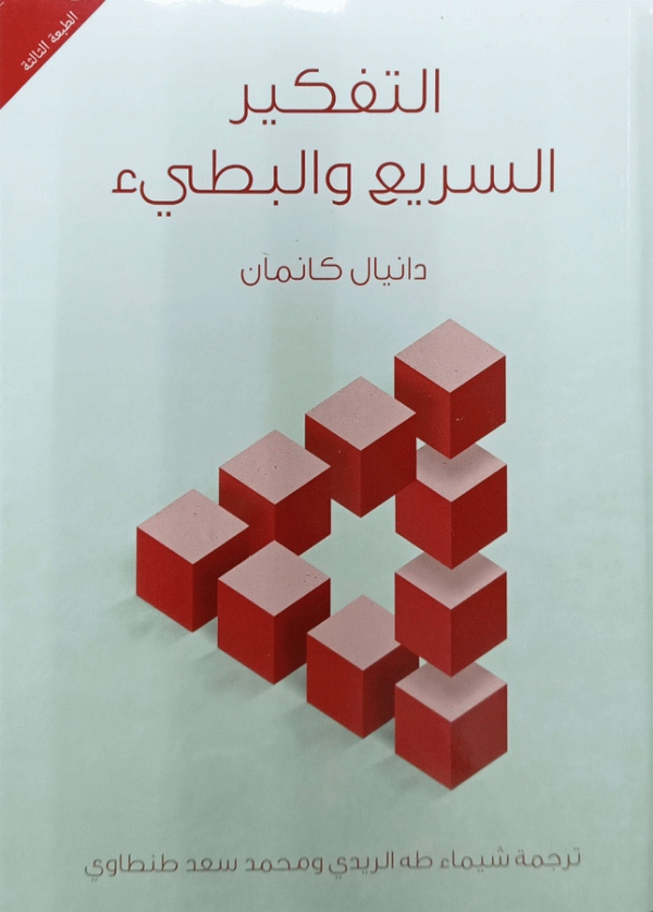 التفكير السريع والبطيء / تأليف دانيال كانمان ؛ ترجمة شيماء طه الريدي ومحمد سعد طنطاوي ؛ مراجعة علاء عبد الفتاح يس، مصطفى محمد فؤاد.
