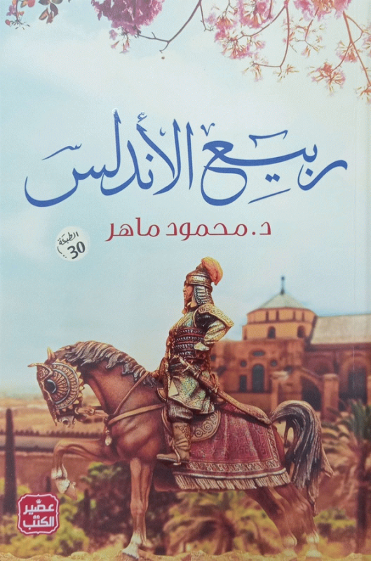 ربيع الأندلس : "عبد الرحمن الثالث" الناصر لدين الله / د. محمود ماهر علي، راوي الأندلس.