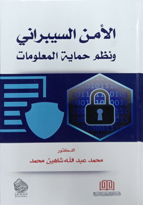 الأمن السيبراني ونظم حماية المعلومات / الدكتور محمد عبد الله شاهين محمد.