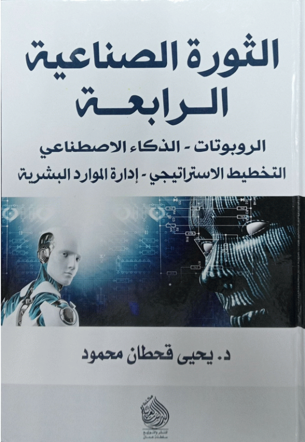 الثورة الصناعية الرابعة : الروبوتات-الذكاء الاصطناعي-التخطيط الاستراتيجي-إدارة الموارد البشرية / أ. يحيى قحطان محمود.