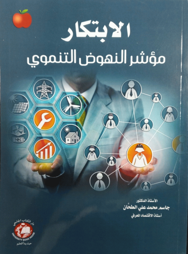 الابتكار : مؤشر النهوض التنموي / تأليف الأستاذ الدكتور جاسم محمد علي الطحان، أستاذ الاقتصاد المعرفي.