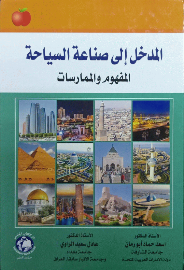 المدخل إلى صناعة السياحة : المفهوم والممارسات = Introduction to tourism industry : concepts & practices / الأستاذ الدكتور أسعد حماد أبو رمان، جامعة الشارقة-دولة الإمارات العربية المتحدة، أستاذ التسويق السياحي وإدارة الأعمال في جامعة العلوم التطبيقية وجامعة البترا والجامعة الأردنية سابقا، الأستاذ الدكتور عادل سعيد الراوي، جامعة بغداد وجامعة الأنبار سابقا-العراق، جامعة العلوم التطبيقية سابقا-الأردن.