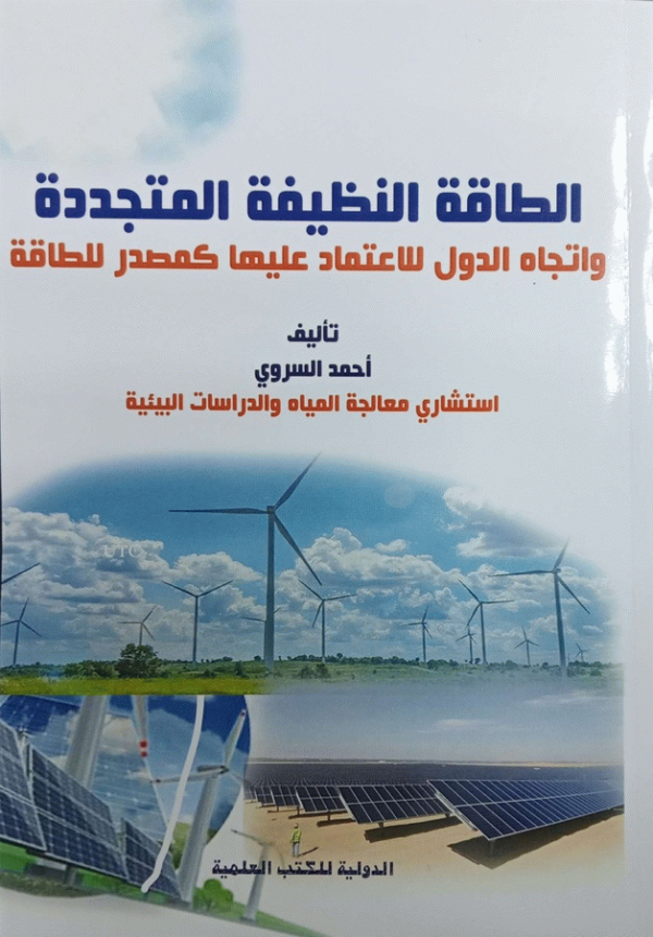 الطاقة النظيفة المتجددة واتجاه الدول للاعتماد عليها كمصدر للطاقة / إعداد أحمد السروي، استشاري البيئة.