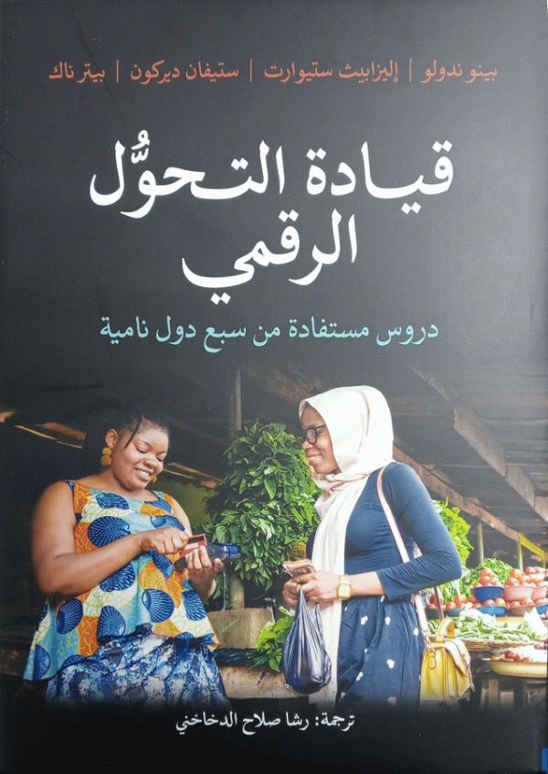 قيادة التحول الرقمي : دروس مستفادة من سبع دول نامية / بينو ندولو [و3 آخرون] ؛ ترجمة رشا صلاح الدخاخني ؛ مراجعة محمد فتحي خضر.