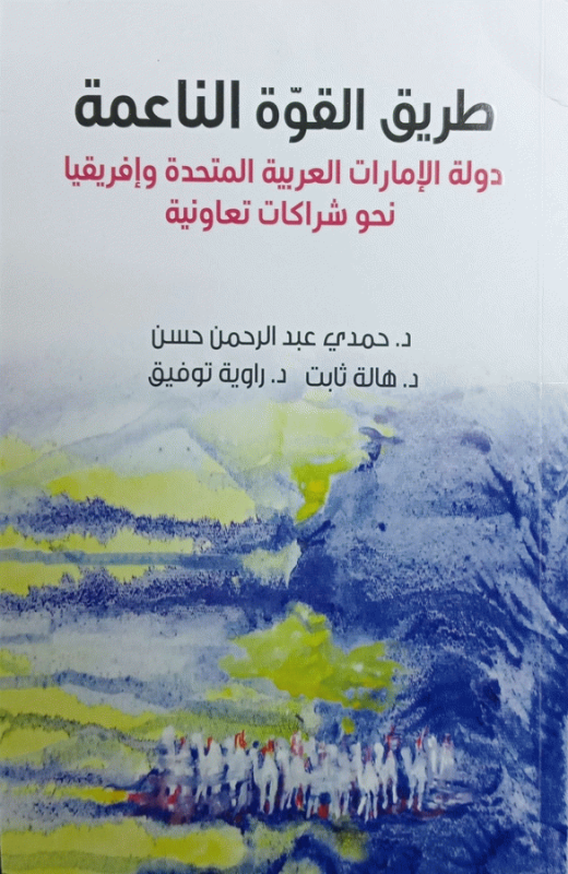 طريق القوة الناعمة : دولة الإمارات العربية المتحدة وإفريقيا : نحو شراكات تعاونية / د. حمدي عبد الرحمن حسن ؛ بمشاركة د. هالة ثابت، د. راوية توفيق.