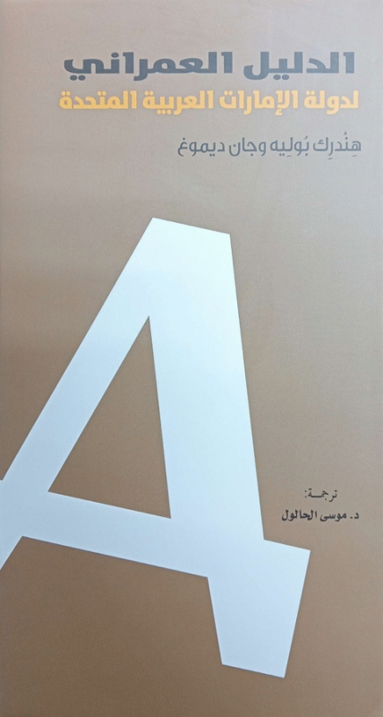 الدليل العمراني لدولة الإمارات العربية المتحدة / هندرك بوليه، جان ديموغ ؛ ترجمة د. موسى الحالول ؛ مراجعة عمر سعيد الأيوبي.