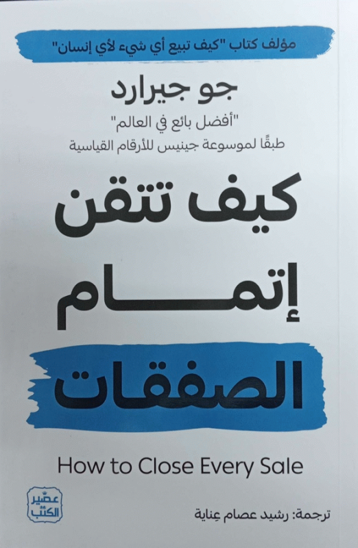 كيف تتقن إتمام الصفقات / جو جيرارد ؛ ترجمة رشيد عصام عناية.