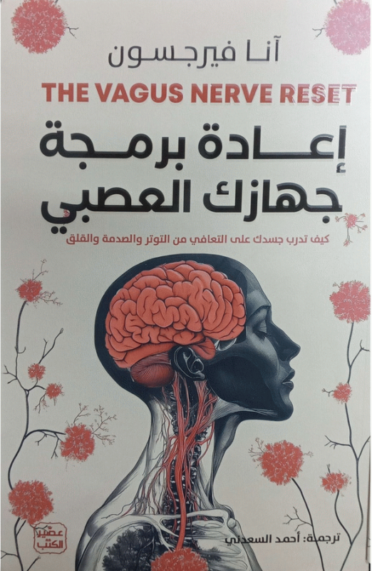 إعادة برمجة جهازك العصبي : كيف تدرب جسدك على التعافي من التوتر والصدمة والقلق / آنا فيرجسون ؛ ترجمة أحمد السعدني.